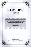 HaShavas Aveida B'Zmaneinu - השבת אבדה בזמננו