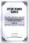 HaShavas Aveida B'Zmaneinu - השבת אבדה בזמננו