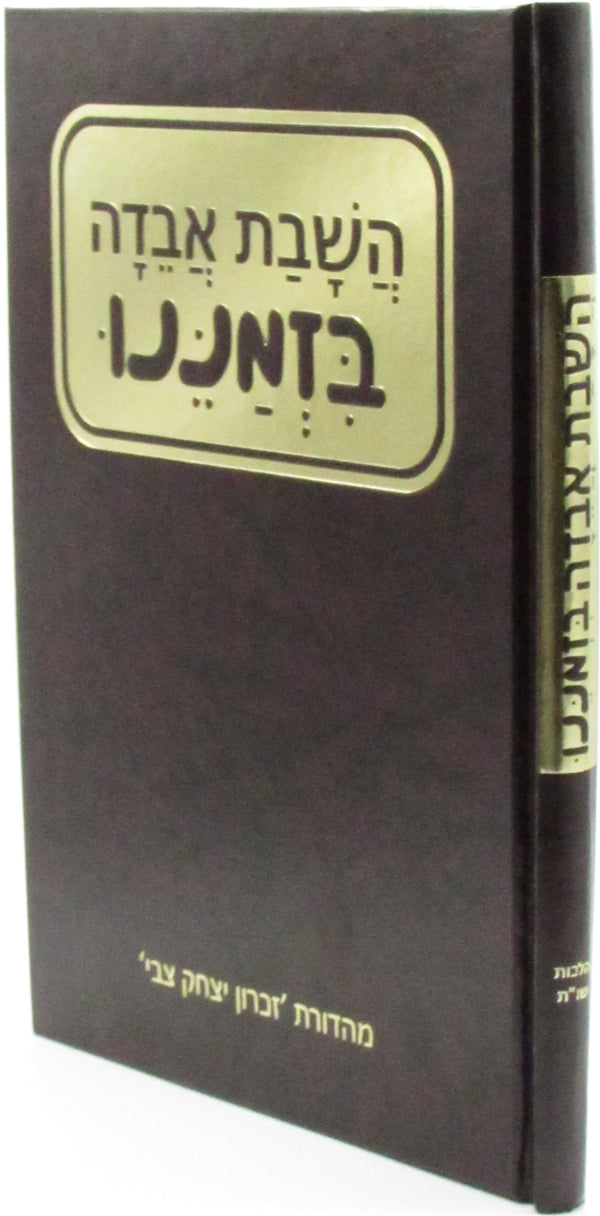 HaShavas Aveida B'Zmaneinu - השבת אבדה בזמננו