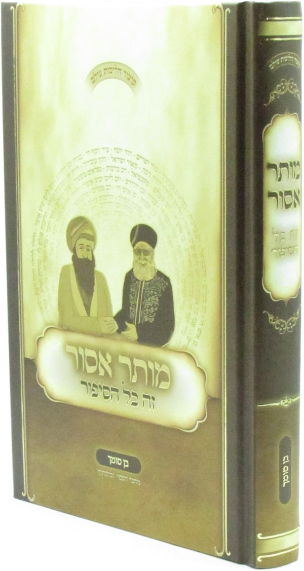 Mutar Asur Zeh Kol HaSipur - מתור אסור זה כל הסיפור