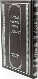 Mishnas HaMaggid Mekozhnitz - משנת המגיד מקאז'ניץ