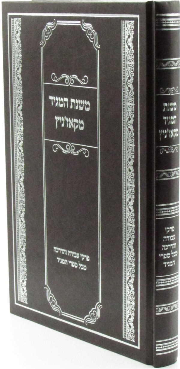 Mishnas HaMaggid Mekozhnitz - משנת המגיד מקאז'ניץ