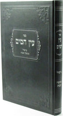 Sefer Ein HaMayim - ספר עין המים