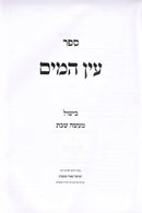 Sefer Ein HaMayim - ספר עין המים