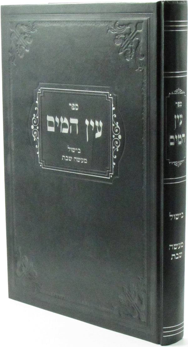 Sefer Ein HaMayim - ספר עין המים
