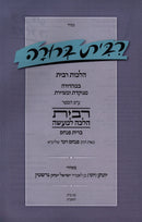 Ribbis Berurah Al Hilchos Ribbis - רבית ברורה על הלכות רבית