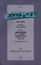 Ribbis Berurah Al Hilchos Ribbis - רבית ברורה על הלכות רבית