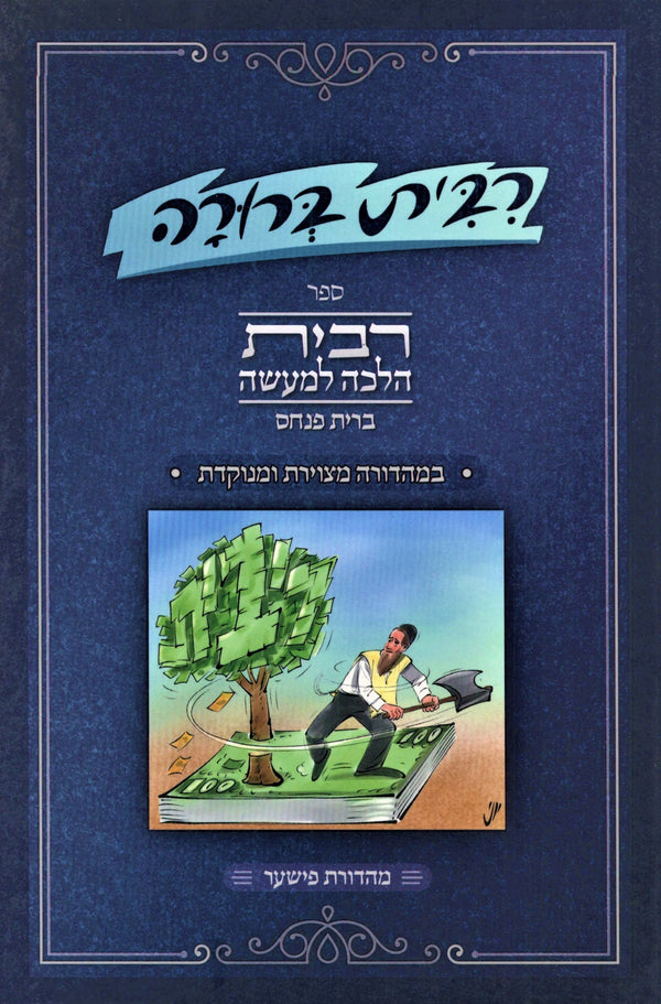 Ribbis Berurah Al Hilchos Ribbis - רבית ברורה על הלכות רבית