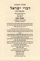 Shut Divrei Yisrael 3 Volume Set - שו"ת דברי ישראל 3 כרכים