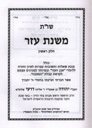 Shut Mishnas Ezer 2 Volume Set - שו"ת משנת עזר 2 כרכים