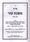 Shut Mishnas Ezer 2 Volume Set - שו"ת משנת עזר 2 כרכים