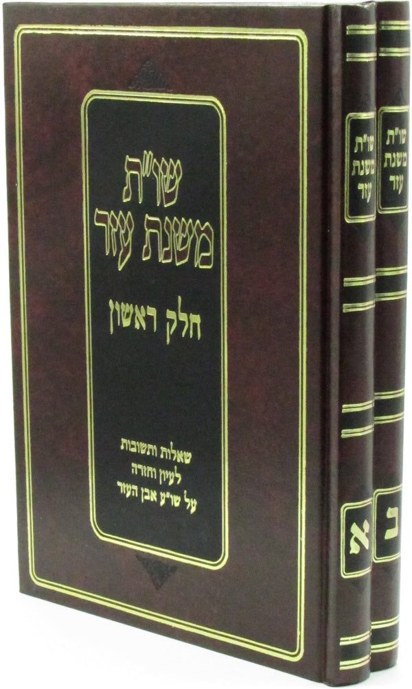 Shut Mishnas Ezer 2 Volume Set - שו"ת משנת עזר 2 כרכים