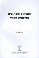 HaNevi'im V'HaKesuvim KeParshanos L'Torah Mossad HaRav Kook - הנביאים והכתובים כפרשנות לתורה מוסד הרב קוק