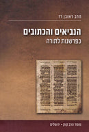 HaNevi'im V'HaKesuvim KeParshanos L'Torah Mossad HaRav Kook - הנביאים והכתובים כפרשנות לתורה מוסד הרב קוק
