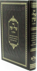 Sefer Alei Ayin Volume 5 - ספר עלי עין חלק ה