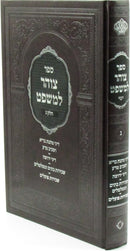 Sefer Tzohar L'Mishpat Volume 3 - ספר צוהר למשפט חלק ג