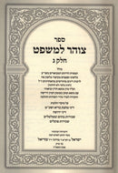 Sefer Tzohar L'Mishpat Volume 3 - ספר צוהר למשפט חלק ג