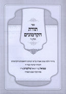 Sefer Toras HaKadmonim Volume 4 - ספר תורת הקדמונים חלק ד