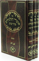 Sefer Otzar HaGelgulim Pachad Yitzchok 3 Volume Set - ספר אוצר הגלגולים פחד יצחק 3 כרכים