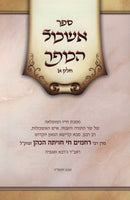 Eshkol HaKofer 2 Volume Set - אשכול הכופר 2 כרכים