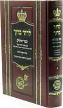 L'Dovid Baruch Al Sefer Tehillim Volume 1 - לדוד ברוך על ספר תהלים חלק א