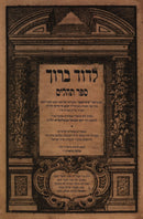 L'Dovid Baruch Al Sefer Tehillim Volume 1 - לדוד ברוך על ספר תהלים חלק א