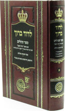 L'Dovid Baruch Al Sefer Tehillim Volume 1 - לדוד ברוך על ספר תהלים חלק א