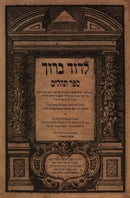 L'Dovid Baruch Al Sefer Tehillim Volume 1 - לדוד ברוך על ספר תהלים חלק א