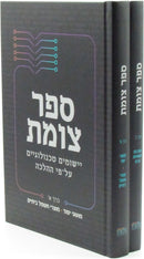 Sefer Tzomet 2 Volume Set - ספר צומת 2 כרכים