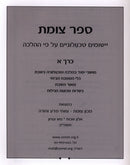 Sefer Tzomet 2 Volume Set - ספר צומת 2 כרכים