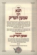 Tana D'Bei Shimon HaTzadik - תנא דבי שמעון הצדיק