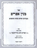 Sefer Binyan Efraim - ספר בנין אפרים