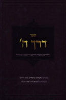 Sefer Derech Hashem - ספר דרך ה
