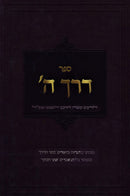 Sefer Derech Hashem - ספר דרך ה