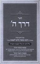 Sefer Derech Hashem - ספר דרך ה