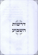 Derashos HaShevua Al HaTorah - דרשות השבוע על התורה