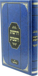 Derashos HaShevua Al HaTorah - דרשות השבוע על התורה