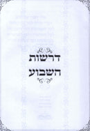 Derashos HaShevua Al HaTorah - דרשות השבוע על התורה