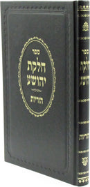 Sefer Chelkas Yehoshua Al Maseches Horius - ספר חלקת יהושע על מסכת הוריות