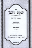 Sefer Chelkas Yehoshua Al Maseches Horius - ספר חלקת יהושע על מסכת הוריות