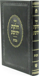 Sefer Chelkas Yehoshua Al Maseches Makkos - ספר חלקת יהושע על מסכת מכות