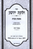 Sefer Chelkas Yehoshua Al Maseches Makkos - ספר חלקת יהושע על מסכת מכות
