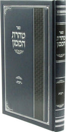 Sefer Teharas HaMamon Al Hilchos Ribbis - ספר טהרת הממון על הלכות ריבית