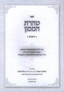Sefer Teharas HaMamon Al Hilchos Ribbis - ספר טהרת הממון על הלכות ריבית