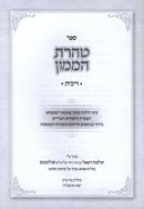 Sefer Teharas HaMamon Al Hilchos Ribbis - ספר טהרת הממון על הלכות ריבית