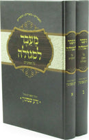 M'Eivor L'Segulah Al HaTorah U'Moadim 2 Volume Set - מעבר לסגולה על התורה ומועדים מתוך הספר המסוגל זרע שמשון 2 כרכים