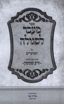 M'Eivor L'Segulah Al HaTorah U'Moadim 2 Volume Set - מעבר לסגולה על התורה ומועדים מתוך הספר המסוגל זרע שמשון 2 כרכים