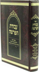 Avodas HaParshah Al HaTorah - עבודת הפרשה על התורה