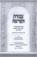 Avodas HaParshah Al HaTorah - עבודת הפרשה על התורה
