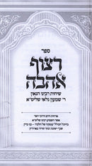 Sefer Ritzuf Ahavah - ספר רצוף אהבה